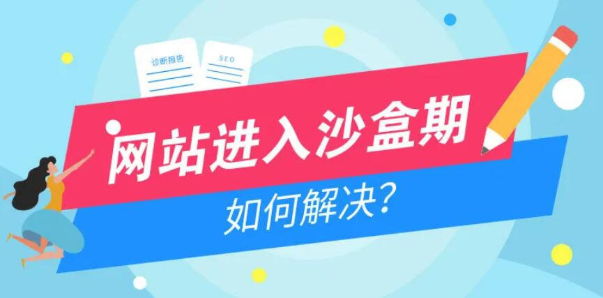 網(wǎng)站進入沙盒期如何解決