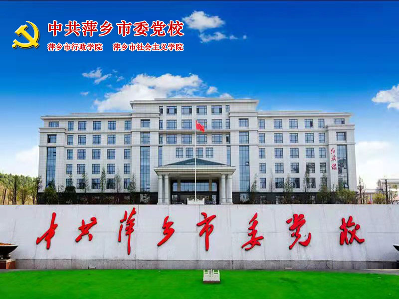 中共萍鄉(xiāng)市委黨校