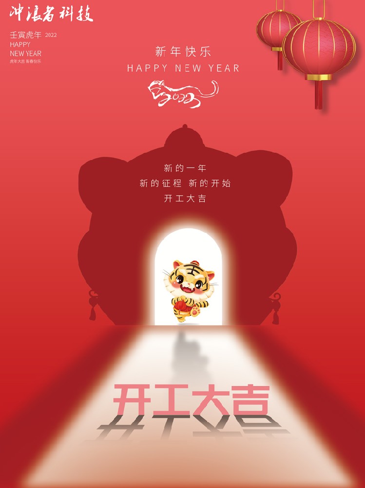 虎年開工大吉-我們上班了