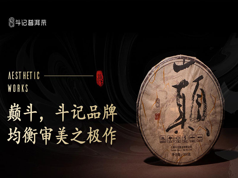 斗記普洱茶