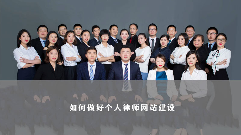 律師網(wǎng)站建設(shè)