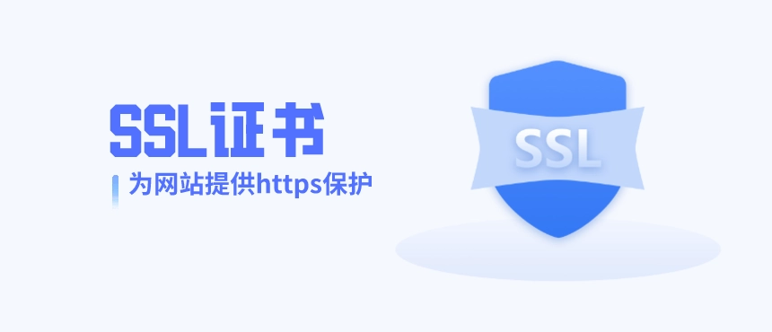 ssl證書