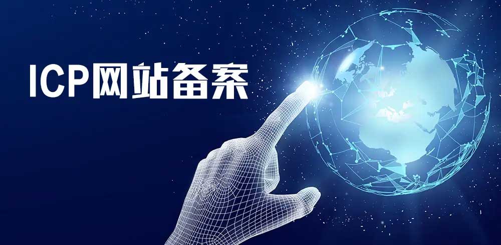 網(wǎng)站備案