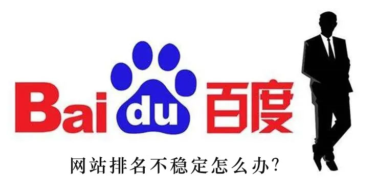 網(wǎng)站排名不穩(wěn)定怎么辦？