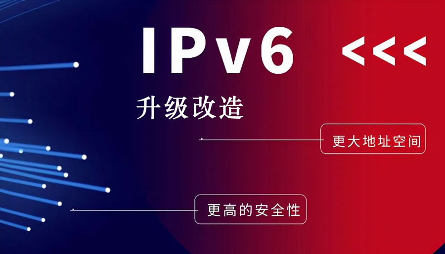 ipv6升級(jí)改造