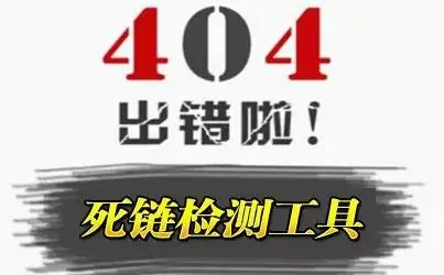 網(wǎng)站死鏈檢測工具有哪些
