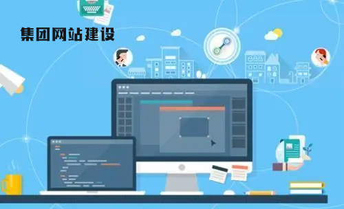 集團(tuán)網(wǎng)站建設(shè).jpg