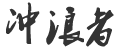 沖浪者科技,南昌網(wǎng)站建設設計公司