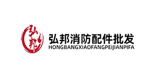 弘邦消防