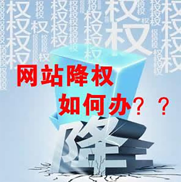 網(wǎng)站降權(quán)怎么挽救